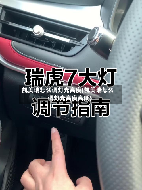 凯美瑞怎么调灯光高度(凯美瑞怎么调灯光高度高低)