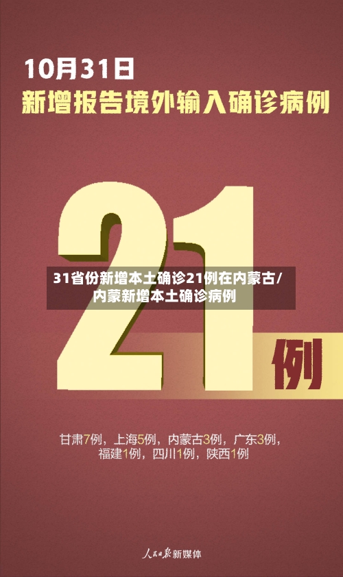 31省份新增本土确诊21例在内蒙古/内蒙新增本土确诊病例