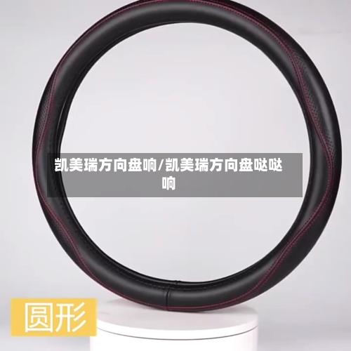 凯美瑞方向盘响/凯美瑞方向盘哒哒响