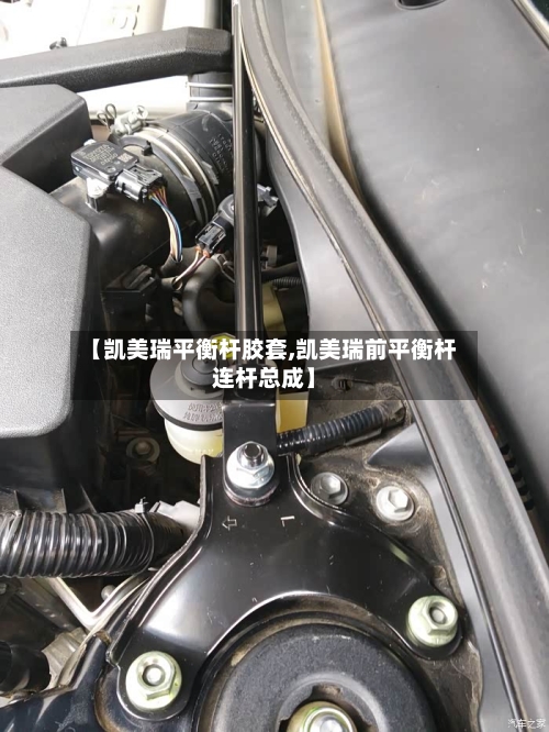【凯美瑞平衡杆胶套,凯美瑞前平衡杆连杆总成】