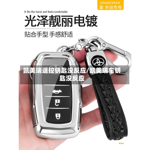 凯美瑞遥控钥匙没反应/凯美瑞车钥匙没反应