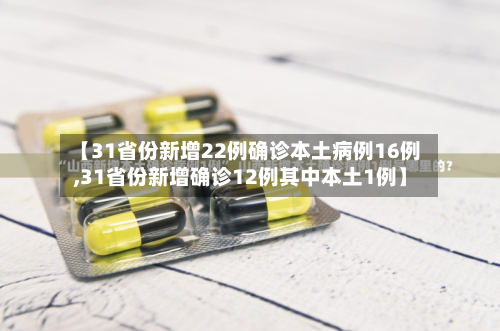 【31省份新增22例确诊本土病例16例,31省份新增确诊12例其中本土1例】