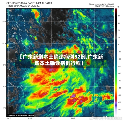 【广东新增本土确诊病例32例,广东新增本土确诊病例行程】