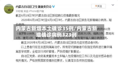 内蒙古新增本土确诊35例/内蒙古新增确诊病例323例