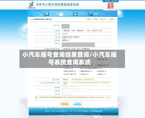 小汽车摇号查询结果查询/小汽车摇号系统查询系统