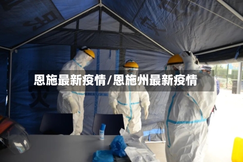 恩施最新疫情/恩施州最新疫情