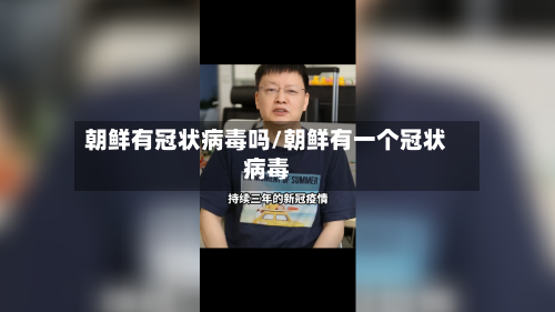 朝鲜有冠状病毒吗/朝鲜有一个冠状病毒