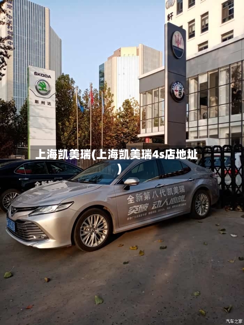 上海凯美瑞(上海凯美瑞4s店地址)