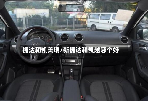 捷达和凯美瑞/新捷达和凯越哪个好