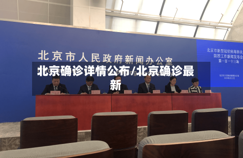 北京确诊详情公布/北京确诊最新