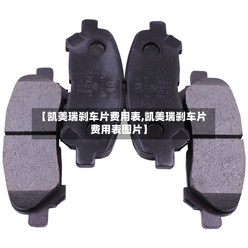 【凯美瑞刹车片费用表,凯美瑞刹车片费用表图片】