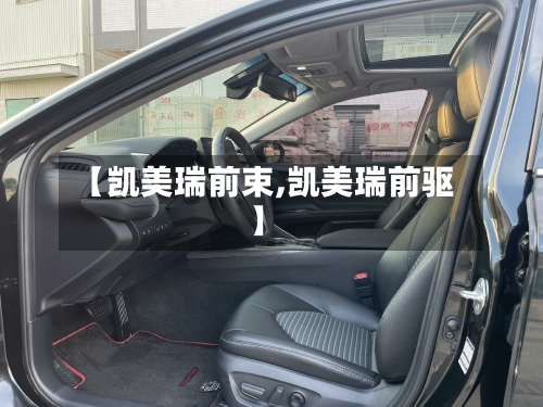【凯美瑞前束,凯美瑞前驱】