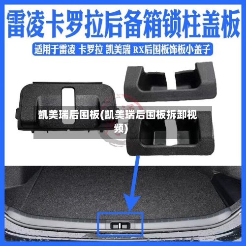凯美瑞后围板(凯美瑞后围板拆卸视频)