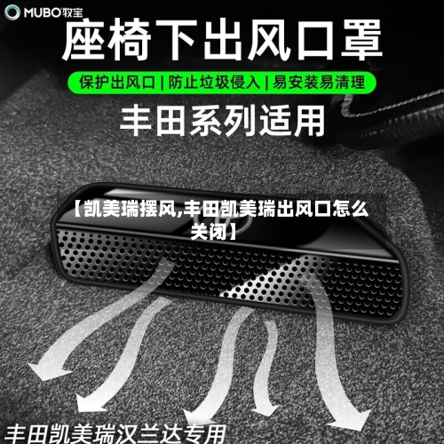 【凯美瑞摆风,丰田凯美瑞出风口怎么关闭】
