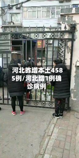 河北昨增本土4585例/河北增1例确诊病例