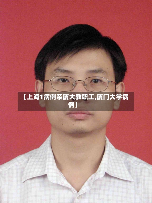 【上海1病例系厦大教职工,厦门大学病例】