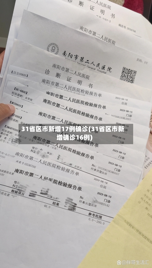 31省区市新增17例确诊(31省区市新增确诊16例)