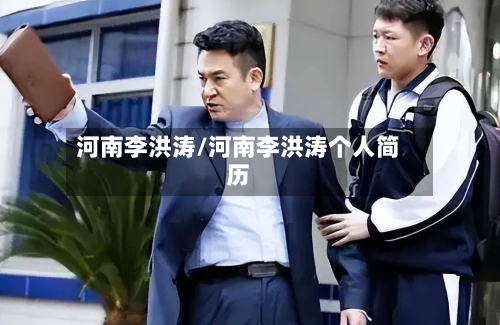 河南李洪涛/河南李洪涛个人简历
