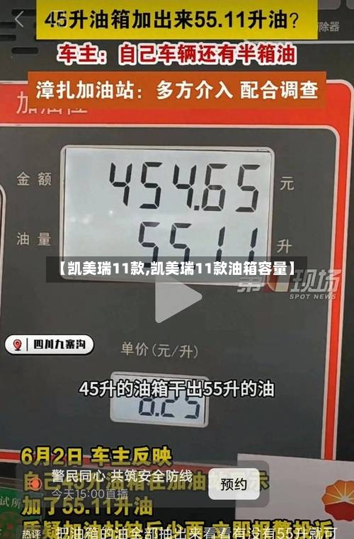 【凯美瑞11款,凯美瑞11款油箱容量】