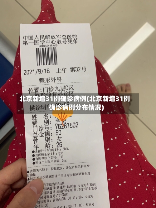 北京新增31例确诊病例(北京新增31例确诊病例分布情况)