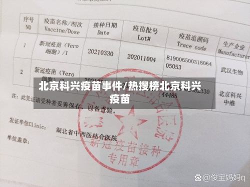 北京科兴疫苗事件/热搜榜北京科兴疫苗