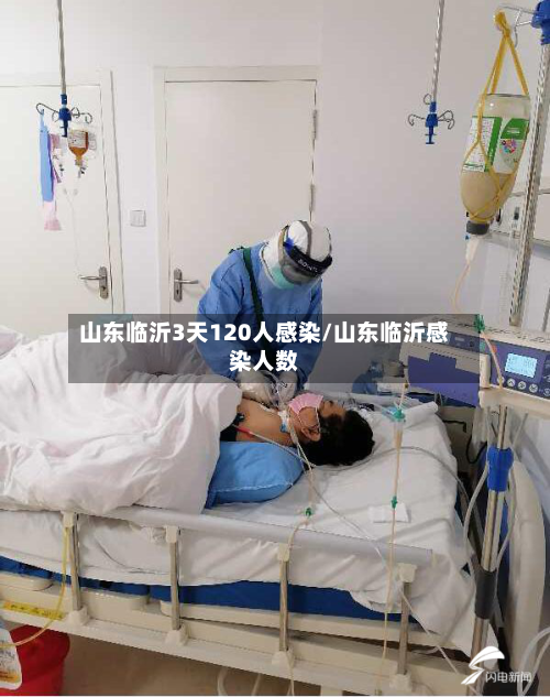 山东临沂3天120人感染/山东临沂感染人数
