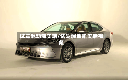 试驾混动凯美瑞/试驾混动凯美瑞视频