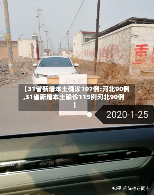 【31省新增本土确诊107例:河北90例,31省新增本土确诊115例河北90例】