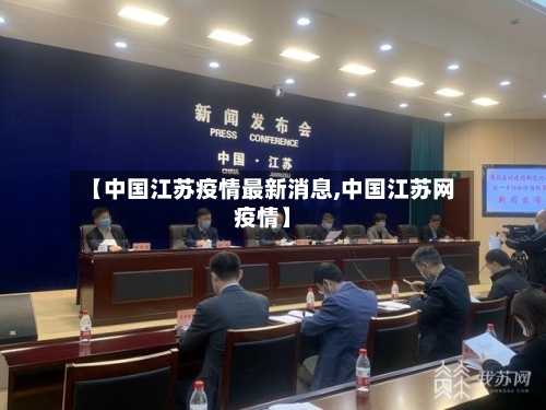 【中国江苏疫情最新消息,中国江苏网疫情】