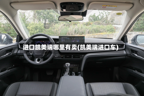 进口凯美瑞哪里有卖(凯美瑞进口车)