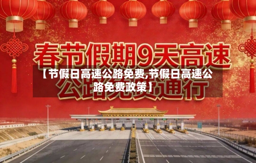 【节假日高速公路免费,节假日高速公路免费政策】