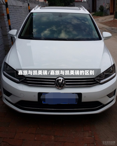 嘉旅与凯美瑞/嘉旅与凯美瑞的区别