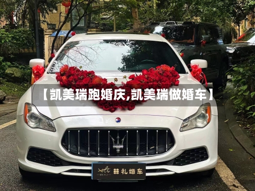 【凯美瑞跑婚庆,凯美瑞做婚车】
