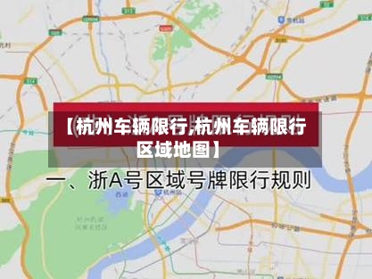 【杭州车辆限行,杭州车辆限行区域地图】