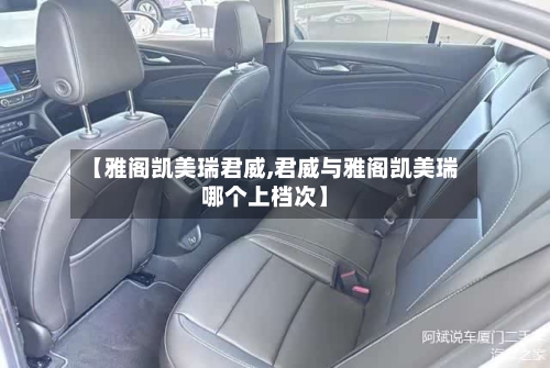 【雅阁凯美瑞君威,君威与雅阁凯美瑞哪个上档次】