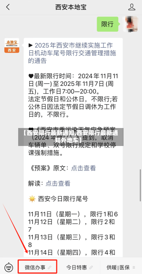【西安限行最新通知,西安限行最新通知外地车】