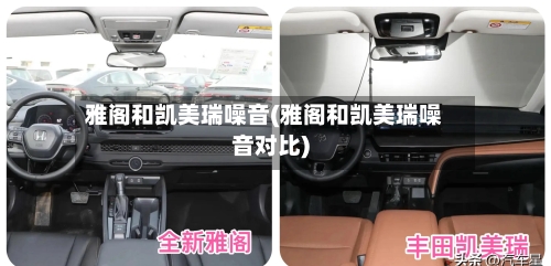 雅阁和凯美瑞噪音(雅阁和凯美瑞噪音对比)