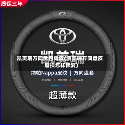 凯美瑞方向盘包真皮(凯美瑞方向盘皮磨损怎样修复)