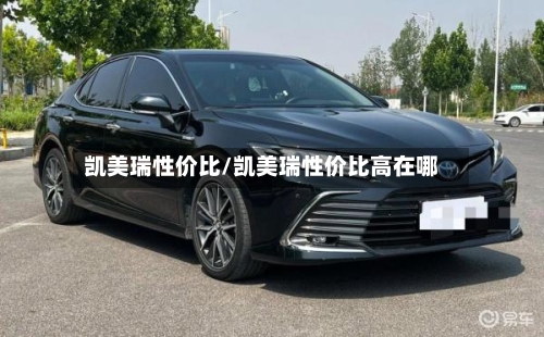 凯美瑞性价比/凯美瑞性价比高在哪