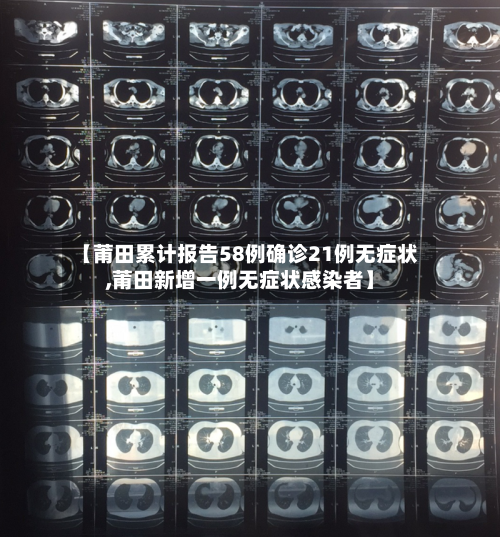 【莆田累计报告58例确诊21例无症状,莆田新增一例无症状感染者】