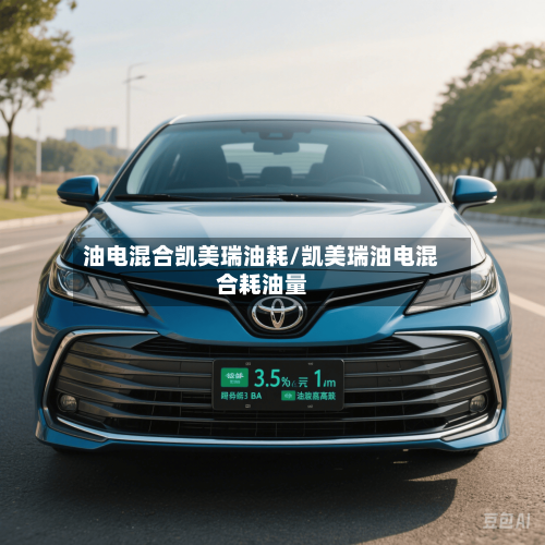 油电混合凯美瑞油耗/凯美瑞油电混合耗油量