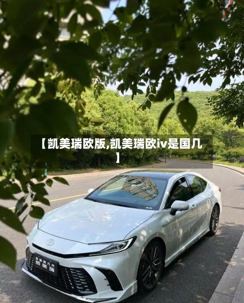 【凯美瑞欧版,凯美瑞欧iv是国几】