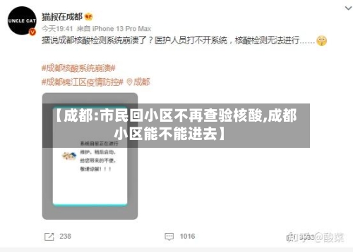 【成都:市民回小区不再查验核酸,成都小区能不能进去】