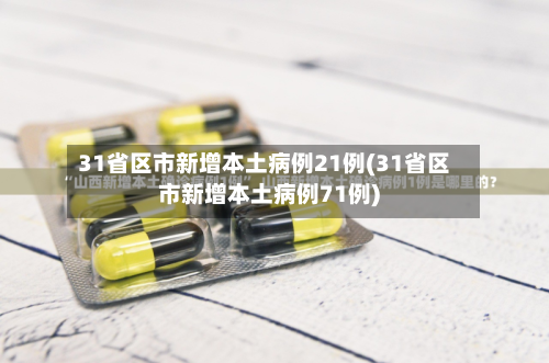 31省区市新增本土病例21例(31省区市新增本土病例71例)