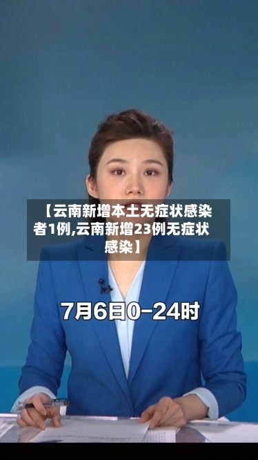 【云南新增本土无症状感染者1例,云南新增23例无症状感染】