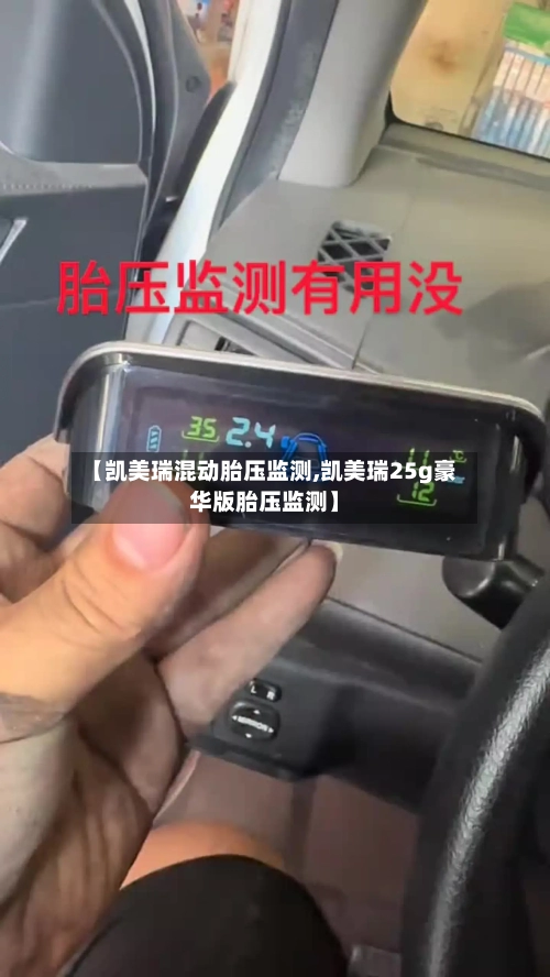 【凯美瑞混动胎压监测,凯美瑞25g豪华版胎压监测】
