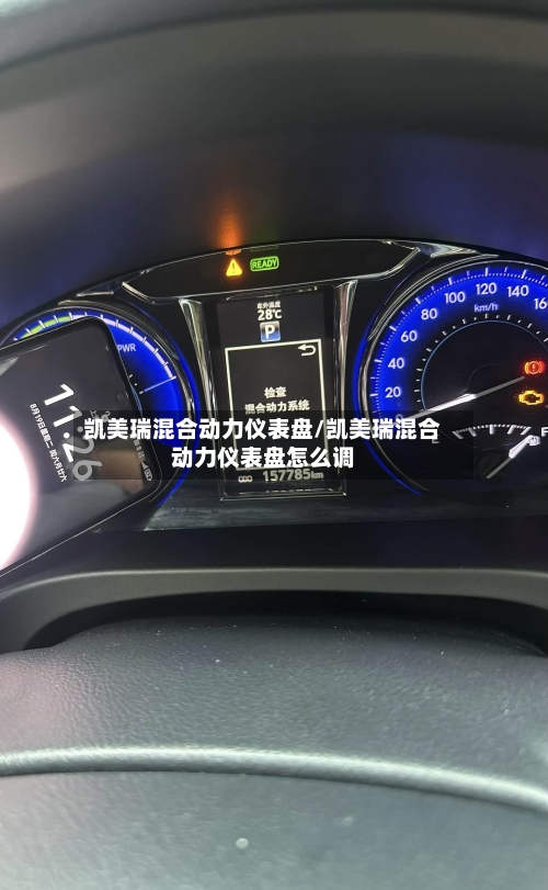 凯美瑞混合动力仪表盘/凯美瑞混合动力仪表盘怎么调