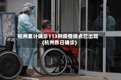 杭州累计确诊113例疫情拐点已出现(杭州昨日确诊)