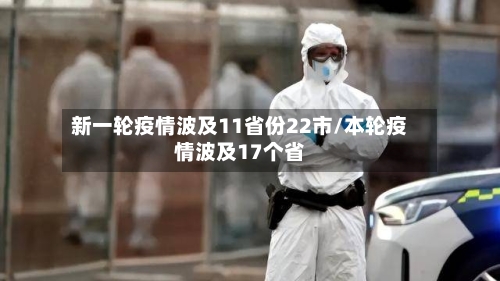 新一轮疫情波及11省份22市/本轮疫情波及17个省