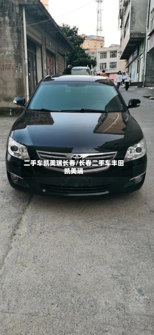 二手车凯美瑞长春/长春二手车丰田凯美瑞